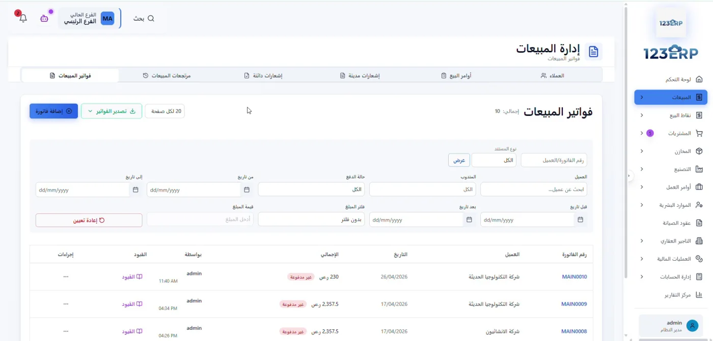 شاشة فواتير المبيعات في 123 ERP مع الفلاتر وحالة الدفع والقيود