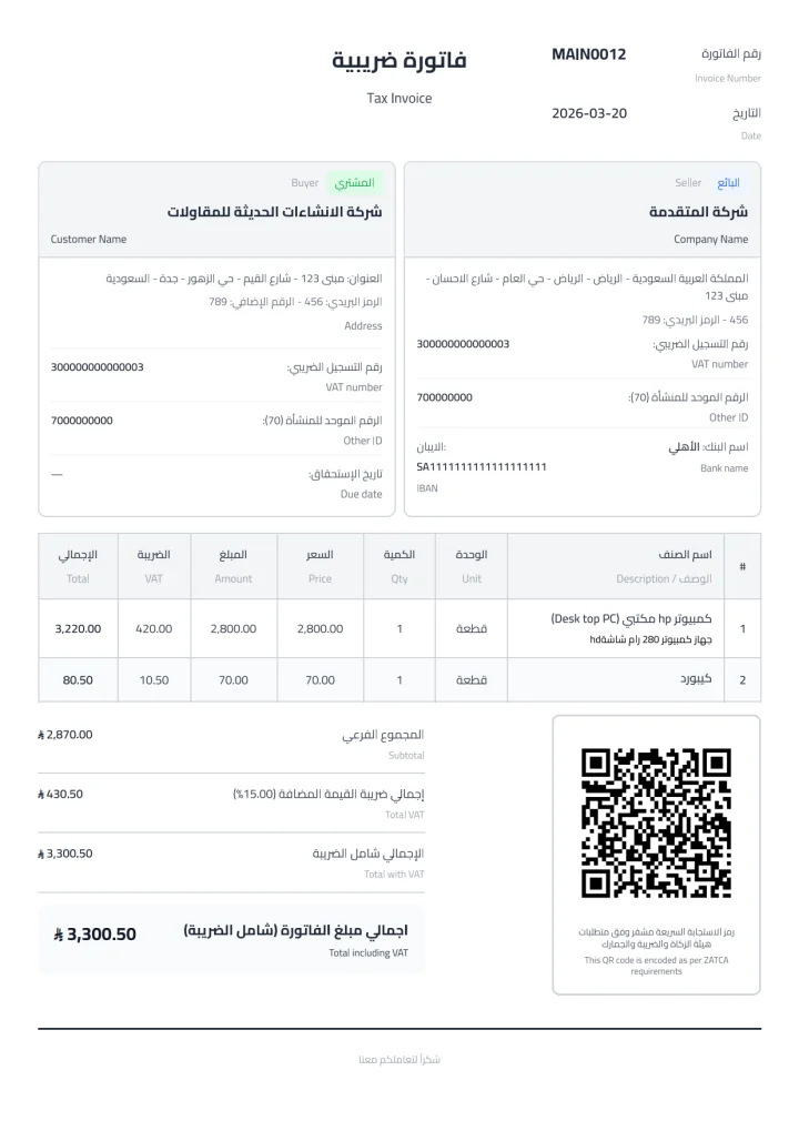 نموذج فاتورة ضريبية صادرة من 123 ERP برمز QR وفق متطلبات هيئة الزكاة والضريبة والجمارك